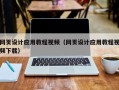 梧州网页设计应用教程视频（网页设计应用教程视频下载）