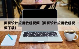 梧州网页设计应用教程视频（网页设计应用教程视频下载）